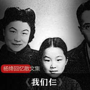 杨绛经典散文集《我们仨》精准校对版