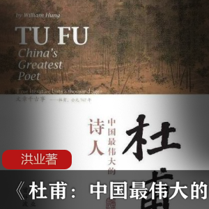 历史名人深度解析《杜甫：中国最伟大的诗人》洪业著