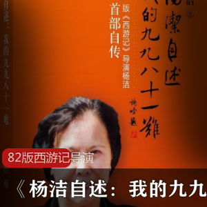 82版西游记导演著《杨洁自述：我的九九八十一难》收藏版