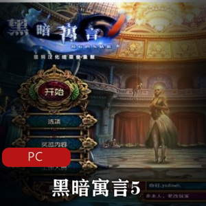 冒险游戏《黑暗寓言5》中文免安装版推荐