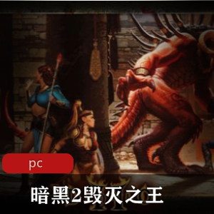 冒险游戏《黑暗寓言6》中文免安装版