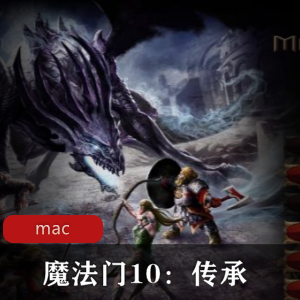 冒险游戏《魔法门10》中文版