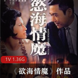 老港片剧情资源欲海情魔作品