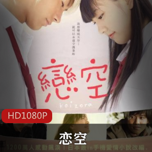 日本电影《恋空》高清珍藏版推荐