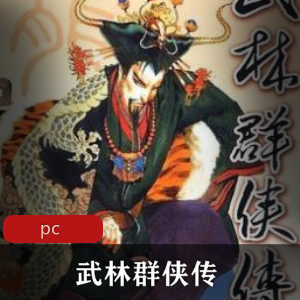 国产游戏《武林群侠传》中文免安装版