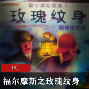 侦探游戏《福尔摩斯之玫瑰纹身》中文版推荐