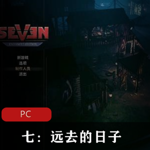 冒险游戏《七：远去的日子》中英文硬盘版