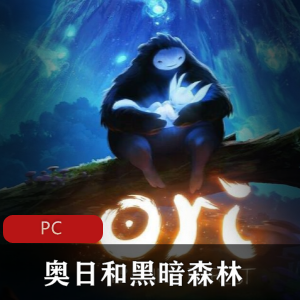 冒险游戏《奥日和黑暗森林》破解版推荐