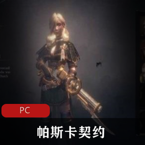 冒险游戏《帕斯卡契约》终极版推荐