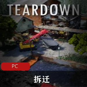策略游戏《拆迁》英文版收藏推荐