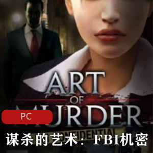 冒险游戏《谋杀的艺术：FBI机密》中文版推荐