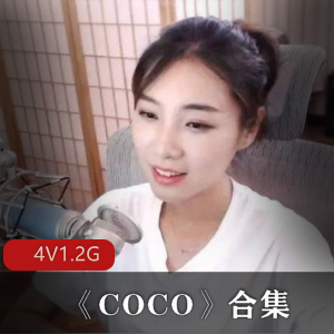 虎牙极品美女主播COCO直播间社保合集