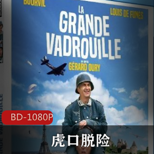 法国电影虎口脱险4K蓝光修复版推荐