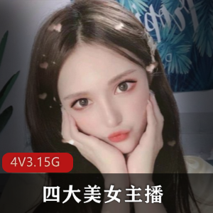 当红四大美女主播小鹿酱小熙麻酥酥小蔡头作品合集
