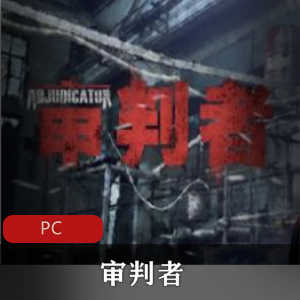 国产游戏审判者中文免安装破解版