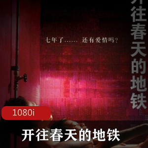 中国电影开往春天的地铁高清珍藏推荐