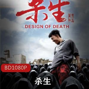 中国电影杀生高清修复版推荐