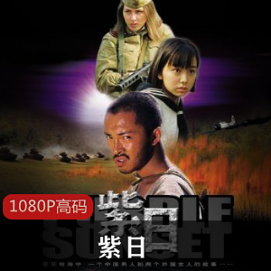 中国电影紫日高清经典珍藏推荐