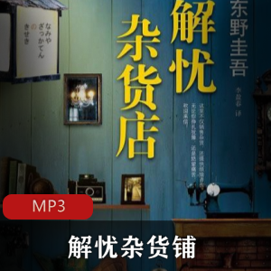 有声书解忧杂货铺播讲塔纳塔斯