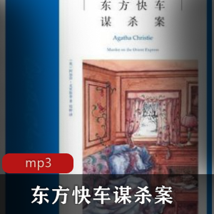 有声小说东方快车谋杀案经典名著