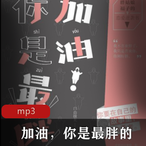 有声书《加油，你是最胖的》播讲：小布等