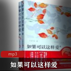 有声书如果可以这样爱播讲呆小玖儿等