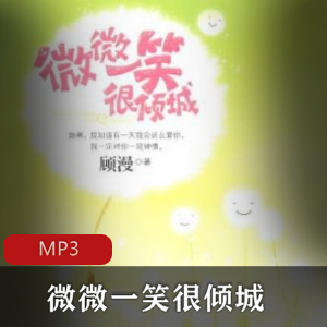 有声书微微一笑很倾城演播秒秒