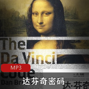 有声书《达芬奇密码》演播：艾宝良