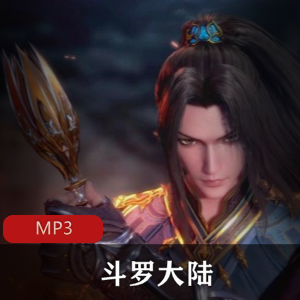 有声小说《斗罗大陆》播音晨诵无声