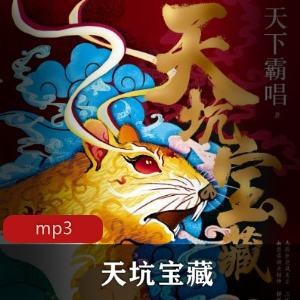 有声小说《天坑宝藏》播讲：初田天