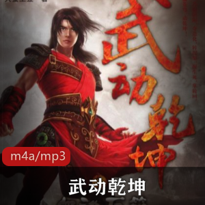 有声书《武动乾坤》播讲：有声的紫襟