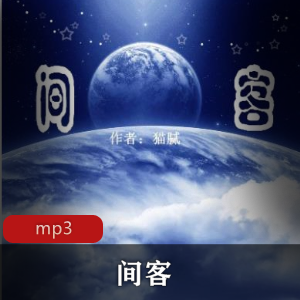 有声小说间客播讲由斯坦丁