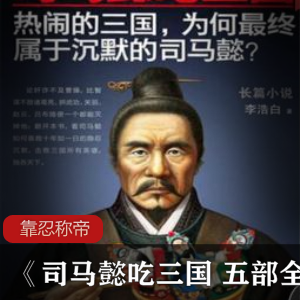 靠忍称帝司马懿吃三国五部全集