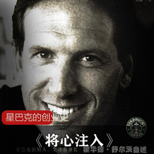星巴克的创业史将心注入经典小说