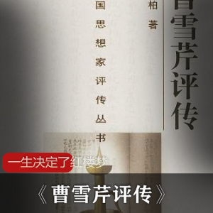 一生决定了红楼梦曹雪芹评传精校完整版