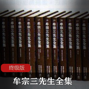 人文传记牟宗三先生全集终级版