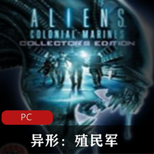 射击游戏异形殖民军中文免安装破解版
