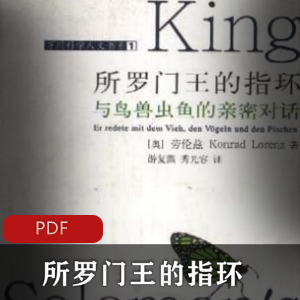动物奇幻小说所罗门王的指环珍藏版推荐