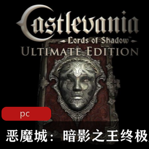冒险游戏恶魔城暗影之王中文汉化版推荐