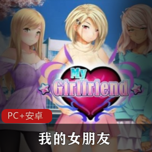 欧美SLG游戏我的女朋友 V1.05汉化完结版