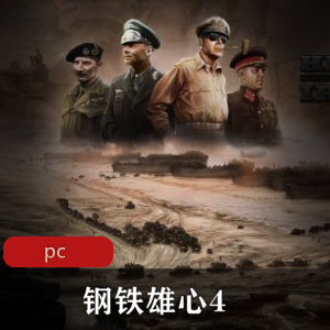 二战题材战略游戏钢铁雄心4官方中文破解版