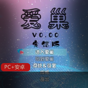 高能RPG手游爱巢正式最终作弊完结版