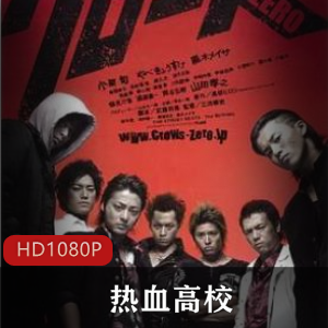 日本激情电影热血高校经典高清珍藏推荐