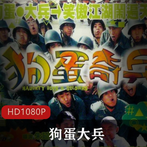 爆笑台湾电影狗蛋大兵高清修复版推荐