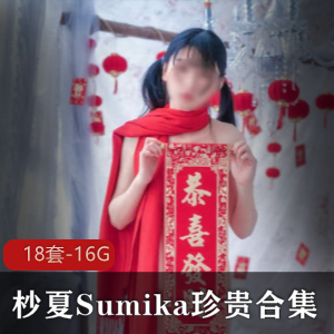 人气洛丽塔主播杪夏Sumika绝版作品合集