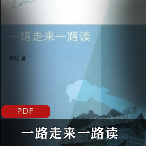 林达作品一路走来一路读电子书