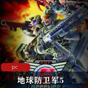 SANDLOT出品(地球防卫军5)中文免安装破解版