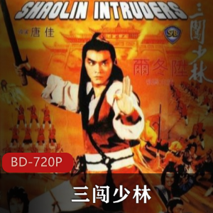 香港经典武侠电影尔冬升主演三闯少林高清珍藏版
