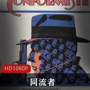 法国怀旧经典电影同流者高清中字推荐