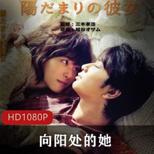 日本爱情电影《向阳处的她》高清中字推荐